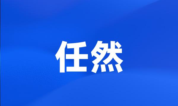 任然