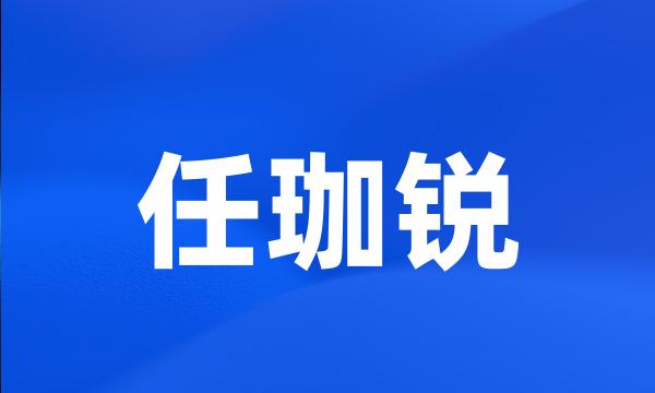 任珈锐