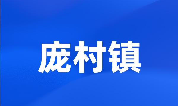 庞村镇