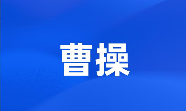 曹操