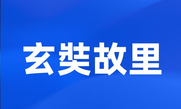 玄奘故里