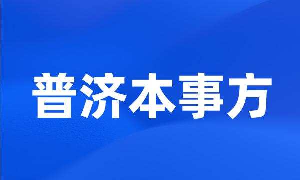 普济本事方