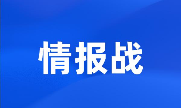 情报战