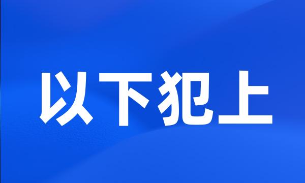 以下犯上