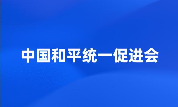 中国和平统一促进会