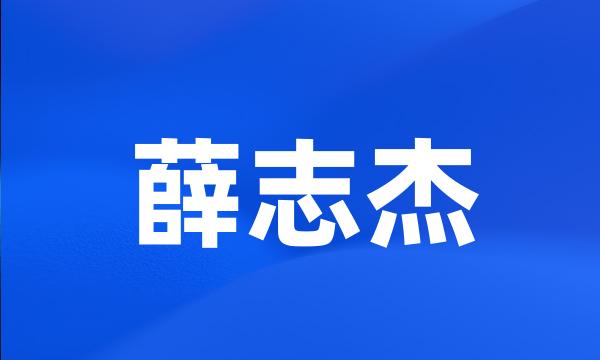 薛志杰