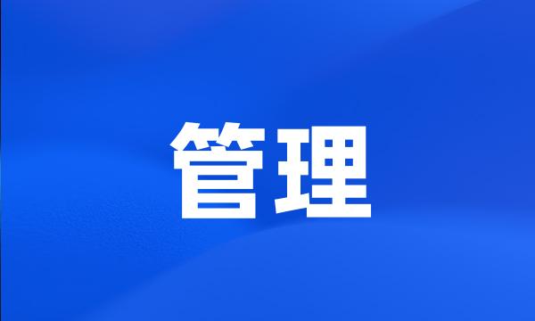 管理