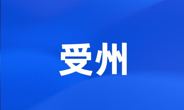 受州