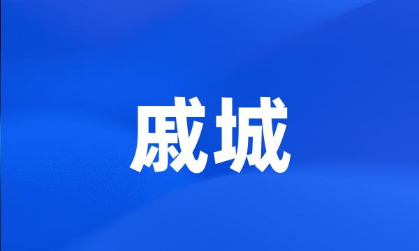 戚城