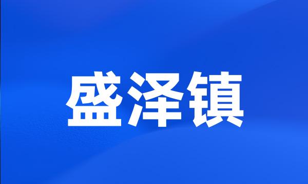 盛泽镇