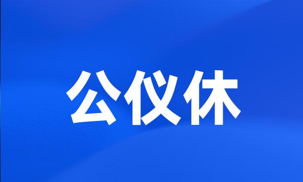 公仪休