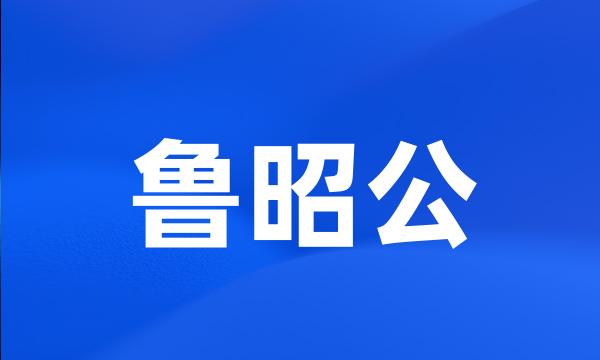 鲁昭公