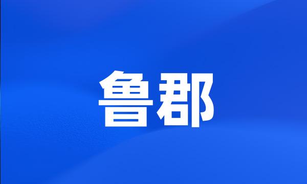 鲁郡