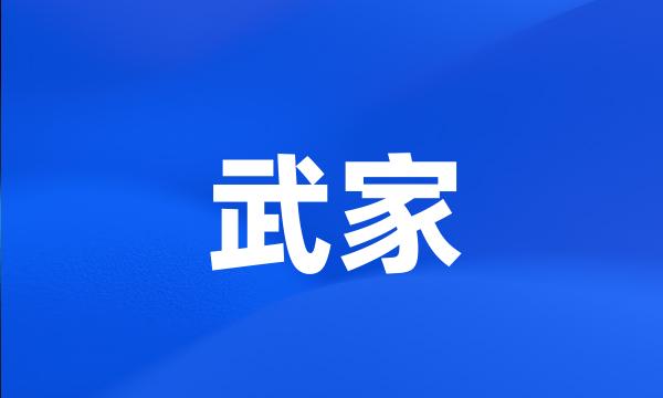 武家