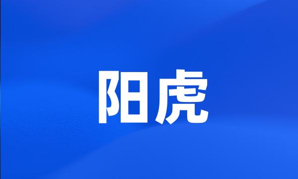 阳虎