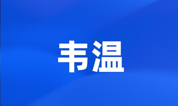 韦温