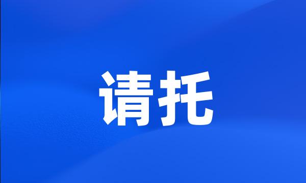 请托