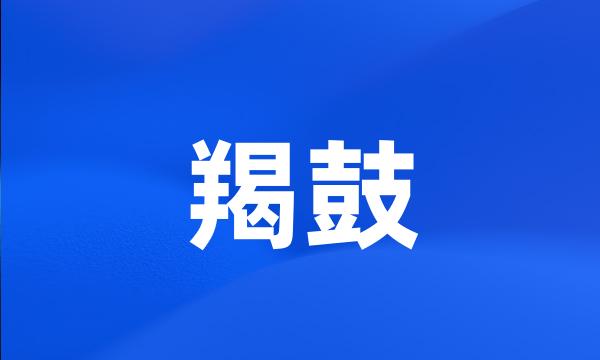 羯鼓