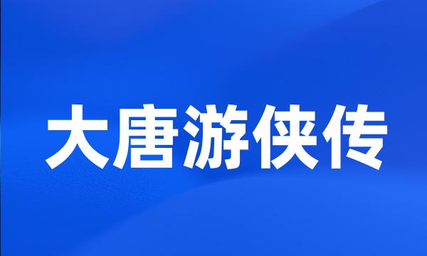 大唐游侠传