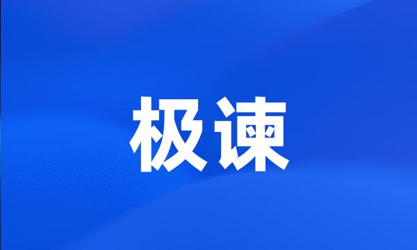 极谏