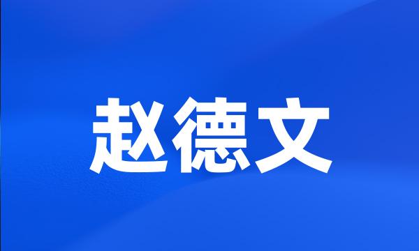 赵德文