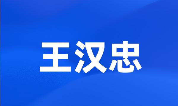 王汉忠