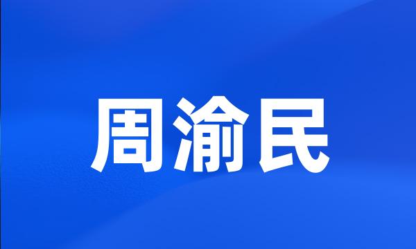 周渝民