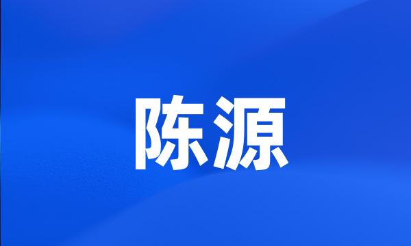 陈源