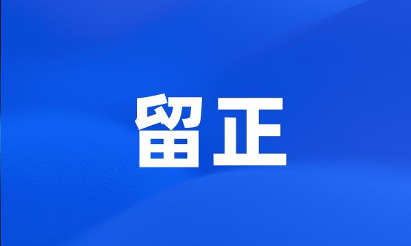 留正