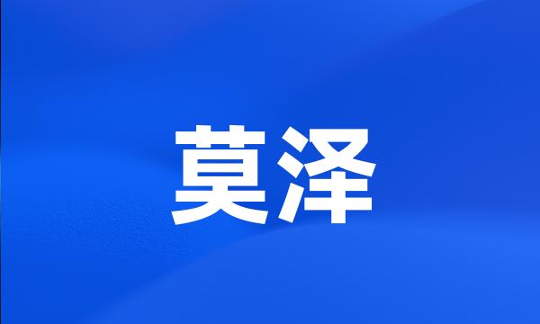 莫泽