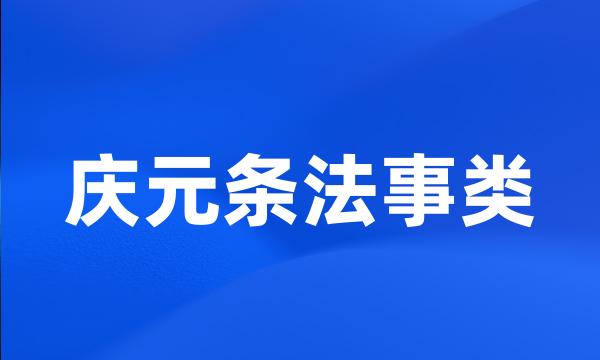 庆元条法事类