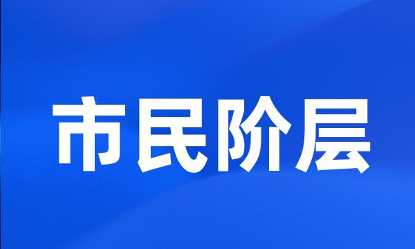 市民阶层