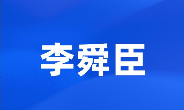 李舜臣