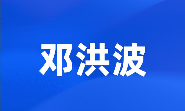 邓洪波