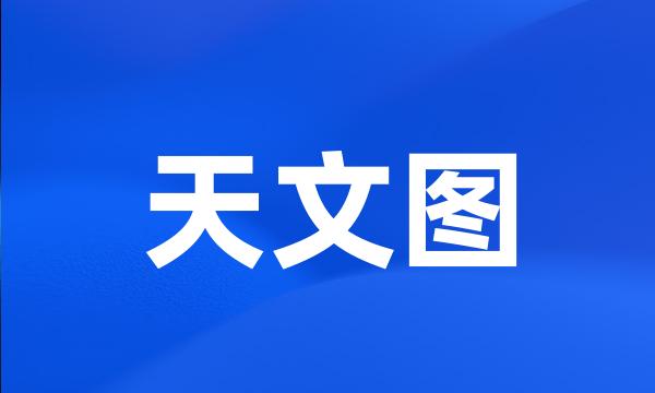 天文图