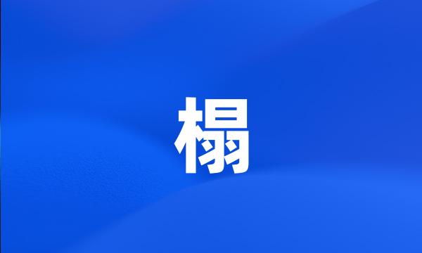 榻