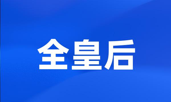 全皇后