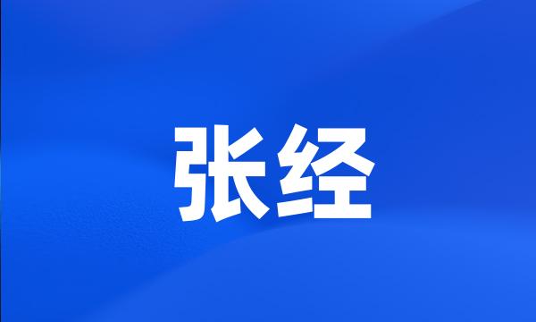 张经