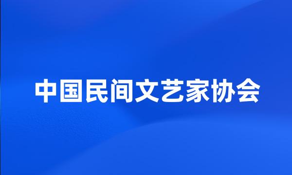 中国民间文艺家协会