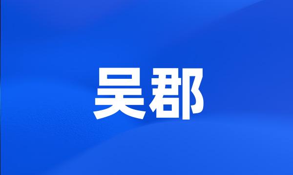 吴郡