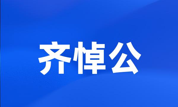 齐悼公