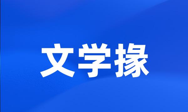 文学掾