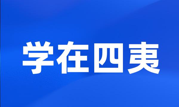 学在四夷