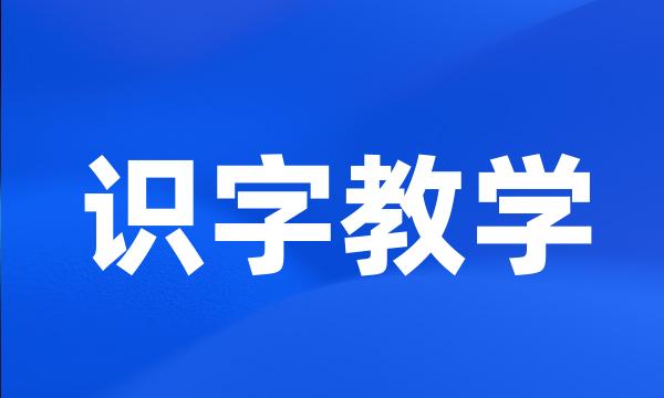 识字教学