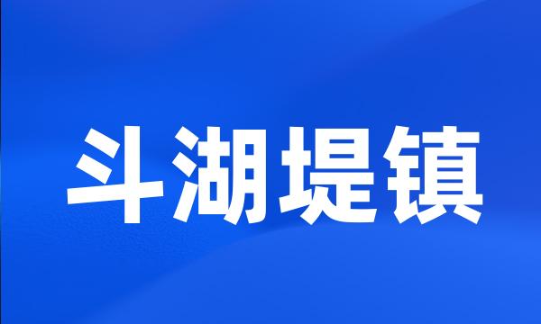 斗湖堤镇