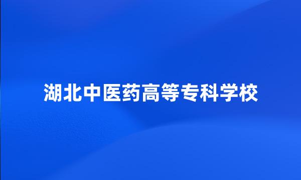 湖北中医药高等专科学校