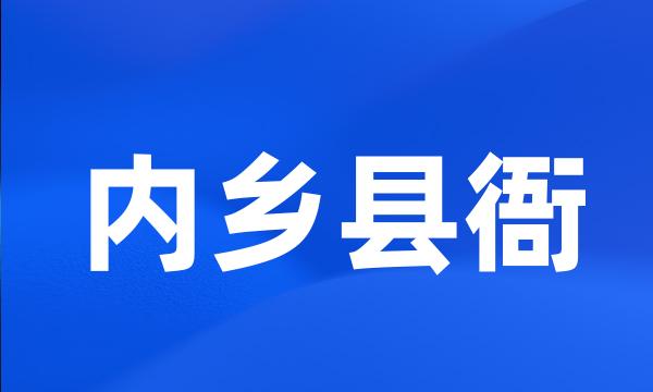 内乡县衙