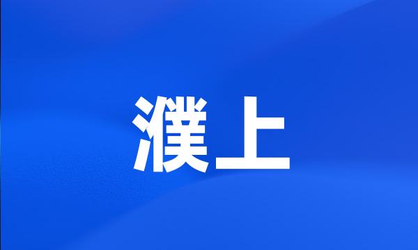 濮上