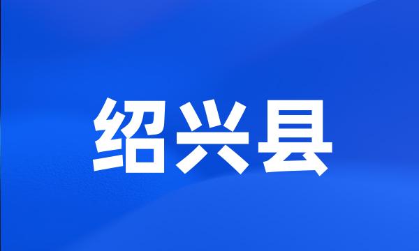 绍兴县