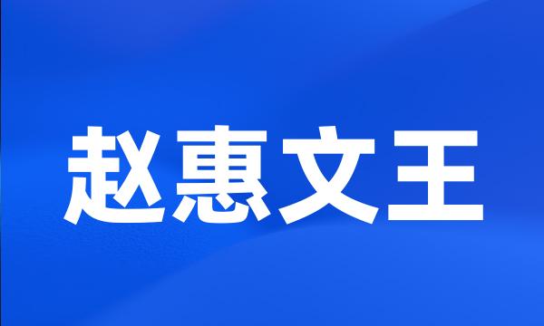 赵惠文王